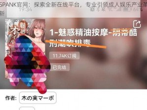 SPANK官网：探索全新在线平台，专业引领成人娱乐产业革新