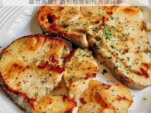 盛世美食：香煎鳕鱼制作方法详解