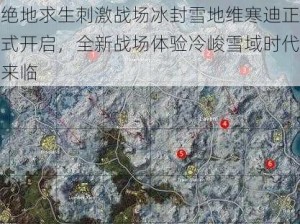 绝地求生刺激战场冰封雪地维寒迪正式开启，全新战场体验冷峻雪域时代来临