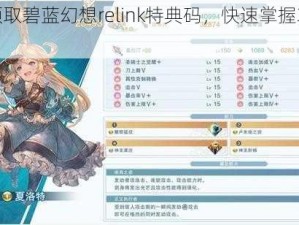 如何领取碧蓝幻想relink特典码，快速掌握攻略教程