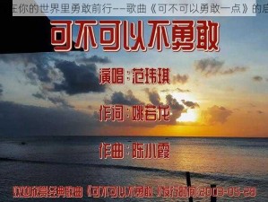 能否在你的世界里勇敢前行——歌曲《可不可以勇敢一点》的启示