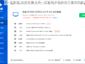 鲁大师一区影视;如何在鲁大师一区影视中找到自己喜欢的影片？