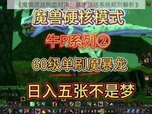 《魔兽团战热血对决：暴走战场系统规则解析》