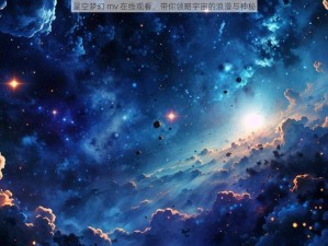 星空梦幻 mv 在线观看，带你领略宇宙的浪漫与神秘