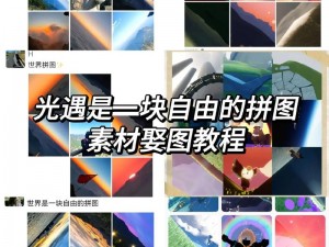 光影拼图安装与配置详解：全方位指南