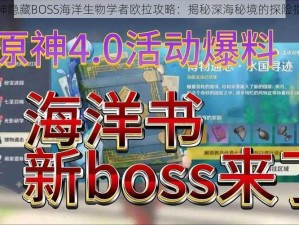 原神隐藏BOSS海洋生物学者欧拉攻略：揭秘深海秘境的探险指南