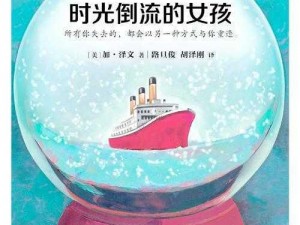 一小时人生的夏娃重生之旅：时光倒流探寻生命新纪元