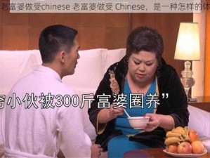 old老富婆做受chinese 老富婆做受 Chinese，是一种怎样的体验？