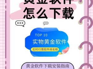 黄金网站软件app下载,黄金网站软件 app 下载——快速获取优质资源