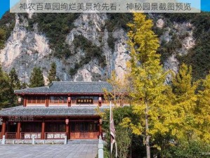 神农百草园绚烂美景抢先看：神秘园景截图预览