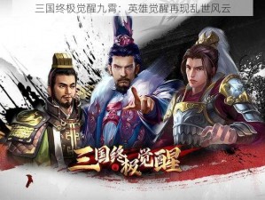 三国终极觉醒九霄：英雄觉醒再现乱世风云