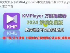 prohurb中文破解版下载2024_prohurb 中文破解版下载 2024 及 prohurb 破解版 2024 官方下载