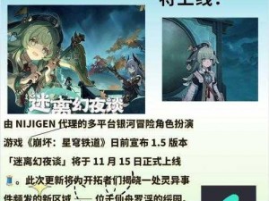 崩坏星穹铁道新版本上线时间揭秘：预计上线日期揭秘，新内容抢先看