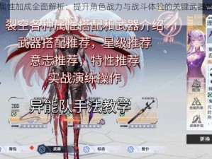 幻塔武器属性加成全面解析：提升角色战力与战斗体验的关键武器加成效果探讨