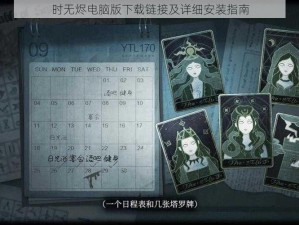 时无烬电脑版下载链接及详细安装指南