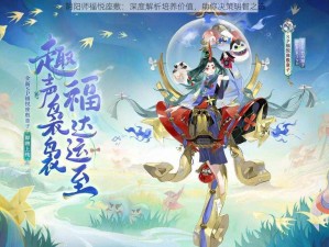 阴阳师福悦座敷：深度解析培养价值，助你决策明智之选