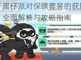 关于蛋仔派对保镖套装的获取方法：全面解析与攻略指南