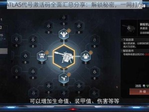 ATLAS代号激活码全面汇总分享：解锁秘密，一网打尽