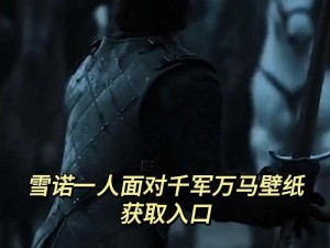 权力的游戏：雪诺与冰原狼的生死博弈与命运抉择