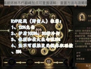 暗黑破坏神不朽巅峰加点可重置详解：重置方法与攻略指南