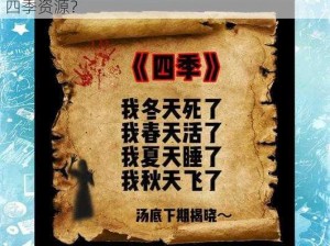 四季在线观看免费资源、如何在线观看免费的四季资源？