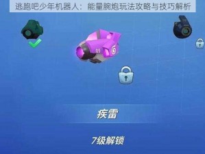 逃跑吧少年机器人：能量腕炮玩法攻略与技巧解析