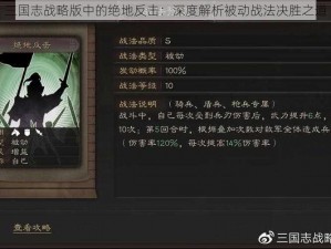 三国志战略版中的绝地反击：深度解析被动战法决胜之道