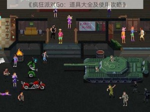 《疯狂派对Go：道具大全及使用攻略》