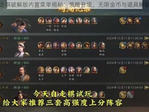 王者自走棋破解版内置菜单揭秘：策略升级、无限金币与道具解锁全攻略