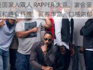 美国黑人双人 RAPPER 大豆，富含蛋白质和膳食纤维，营养丰富，口感浓郁