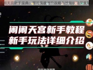 闹闹天宫新手宝典：哪吒英雄进阶攻略与技能玩法深度解读