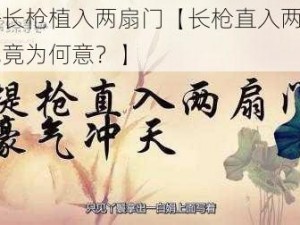 一杆长枪植入两扇门【长枪直入两扇门，究竟为何意？】