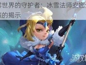 迷雾世界的守护者：冰雪法师安娜传奇之旅的揭示