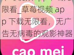 草莓视频app下载无限看_草莓视频 app 下载无限看，无广告无病毒的观影神器