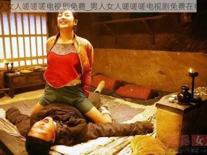 男人女人嗟嗟嗟电视剧免费_男人女人嗟嗟嗟电视剧免费在线观看