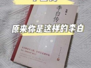 李白被扒开双腿疯狂输出小说—李白被扒开双腿疯狂输出，原来竟是这样的小说