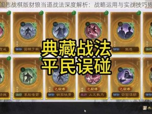 三国志战棋版豺狼当道战法深度解析：战略运用与实战技巧揭秘