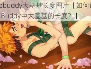 campbuddy大基基长度图片【如何评价Camp Buddy中大基基的长度？】