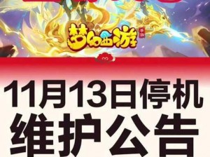 梦幻西游手游11月8日重磅维护更新狂欢盛典启幕，新内容惊艳上线