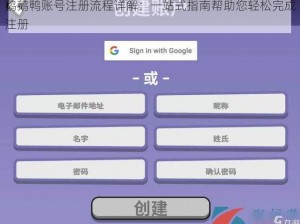 鹅鹅鸭账号注册流程详解：一站式指南帮助您轻松完成注册