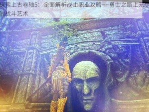 探索上古卷轴5：全面解析战士职业攻略——勇士之路上无尽的战斗艺术