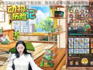 动物历险记电脑版下载攻略：推荐优质模拟器，畅享冒险之旅