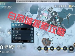 逆水寒白帝城秘境探索全攻略：揭秘隐藏任务与通关秘籍