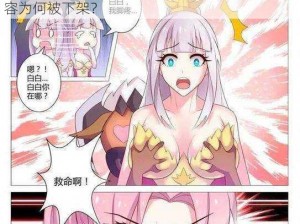 王者荣耀封禁漫画_王者荣耀封禁漫画，这些内容为何被下架？