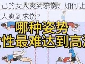 让自己的女人爽到求饶、如何让自己的女人爽到求饶？