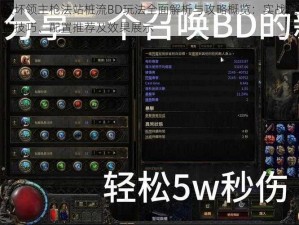 破坏领主枪法站桩流BD玩法全面解析与攻略概览：实战操作技巧、配置推荐及效果展示