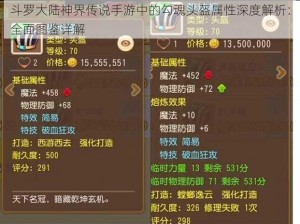 斗罗大陆神界传说手游中的勾魂头盔属性深度解析：全面图鉴详解