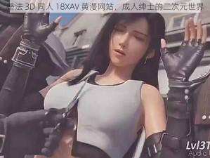 蒂法 3D 同人 18XAV 黄漫网站，成人绅士的二次元世界