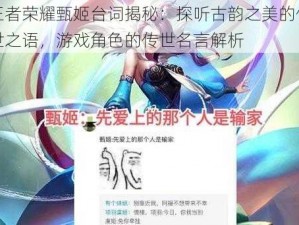 王者荣耀甄姬台词揭秘：探听古韵之美的传世之语，游戏角色的传世名言解析