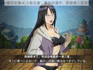 naruto雏田动漫vk;火影忍者：雏田动漫中，那些感人至深的台词